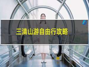 三清山游自由行攻略