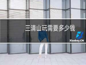 三清山玩需要多少钱