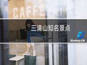 三清山知名景点