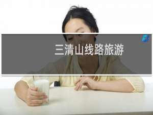 三清山线路旅游
