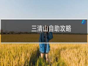 三清山自助攻略