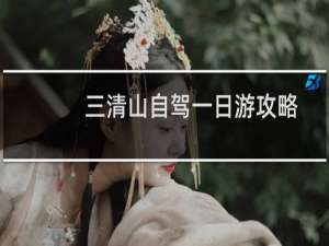 三清山自驾一日游攻略