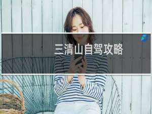 三清山自驾攻略