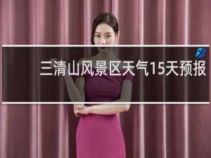 三清山风景区天气15天预报