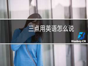 三点用英语怎么说
