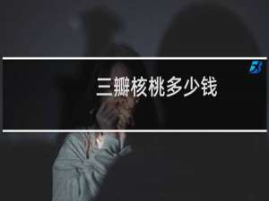 三瓣核桃多少钱