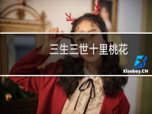 【三生三世十里桃花（手游电脑版）】免费三生三世十里桃花（手游电脑版）软件下载