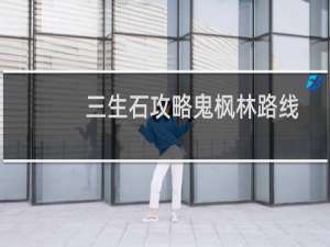 三生石攻略鬼枫林路线