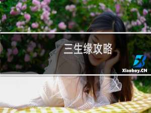 三生缘攻略