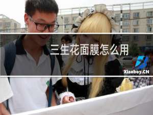三生花面膜怎么用