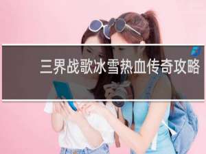 三界战歌冰雪热血传奇攻略