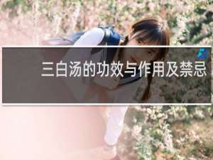 三白汤的功效与作用及禁忌