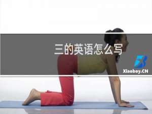 三的英语怎么写