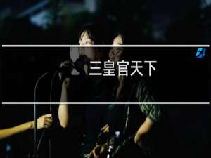 三皇官天下，五帝家天下