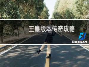 三皇版本传奇攻略