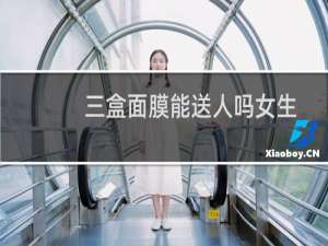三盒面膜能送人吗女生