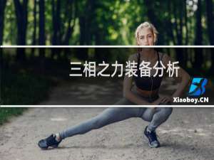 三相之力装备分析