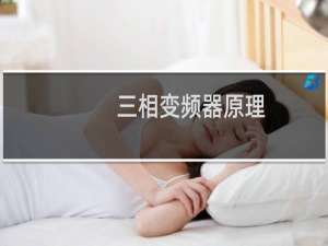 三相变频器原理