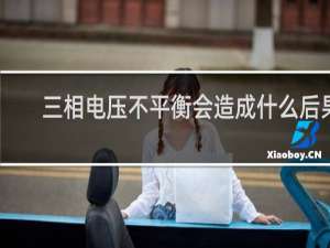 三相电压不平衡会造成什么后果