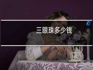 三眼珠多少钱