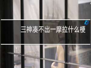 三神凑不出一摩拉什么梗