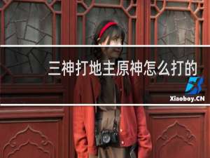 三神打地主原神怎么打的