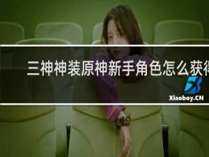 三神神装原神新手角色怎么获得