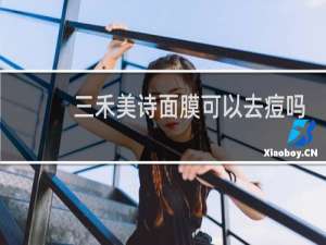 三禾美诗面膜可以去痘吗