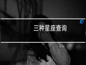 三种星座查询