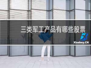 三类军工产品有哪些股票