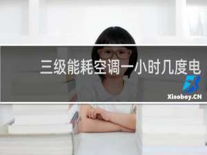 三级能耗空调一小时几度电