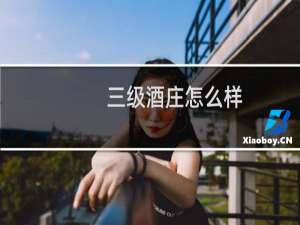 三级酒庄怎么样