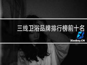 三线卫浴品牌排行榜前十名