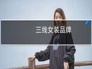 三线女装品牌