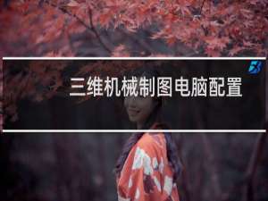 三维机械制图电脑配置