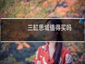 三缸思域值得买吗