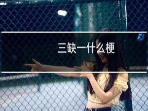 三缺一什么梗