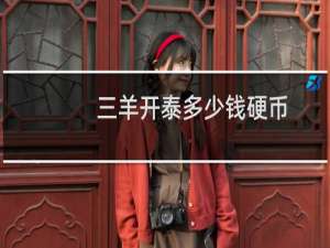 三羊开泰多少钱硬币