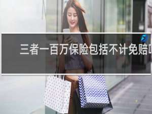 三者一百万保险包括不计免赔吗