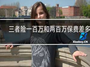 三者险一百万和两百万保费差多少