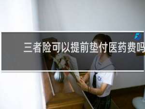 三者险可以提前垫付医药费吗