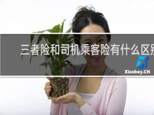 三者险和司机乘客险有什么区别