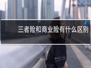 三者险和商业险有什么区别