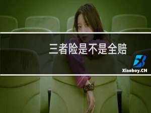 三者险是不是全赔