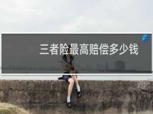 三者险最高赔偿多少钱