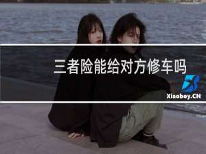 三者险能给对方修车吗