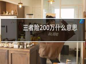 三者险200万什么意思