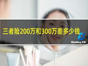 三者险200万和300万差多少钱