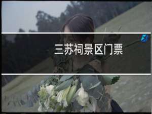三苏祠景区门票