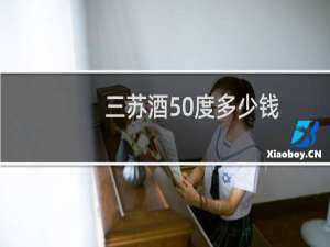 三苏酒50度多少钱
